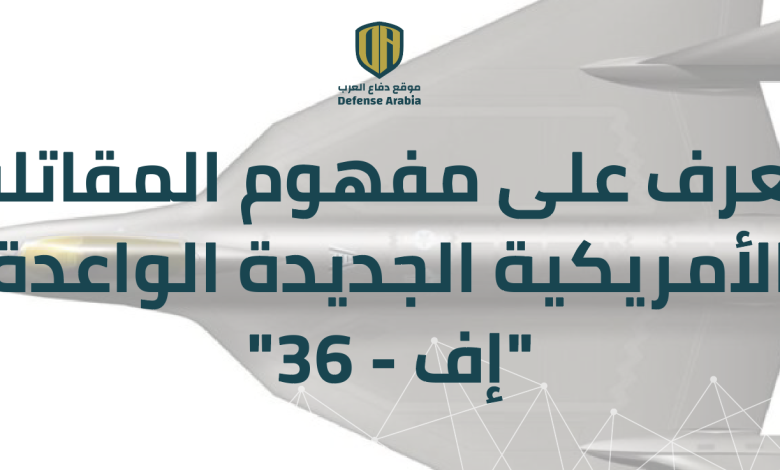 تعرف على مفهوم المقاتلة الأمريكية الجديدة الواعدة “إف-36”