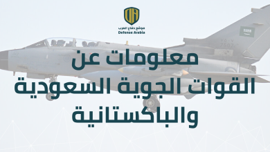 معلومات عن القوات الجوية السعودية والباكستانية اللتين تستعدان لتمرين جوي مشترك