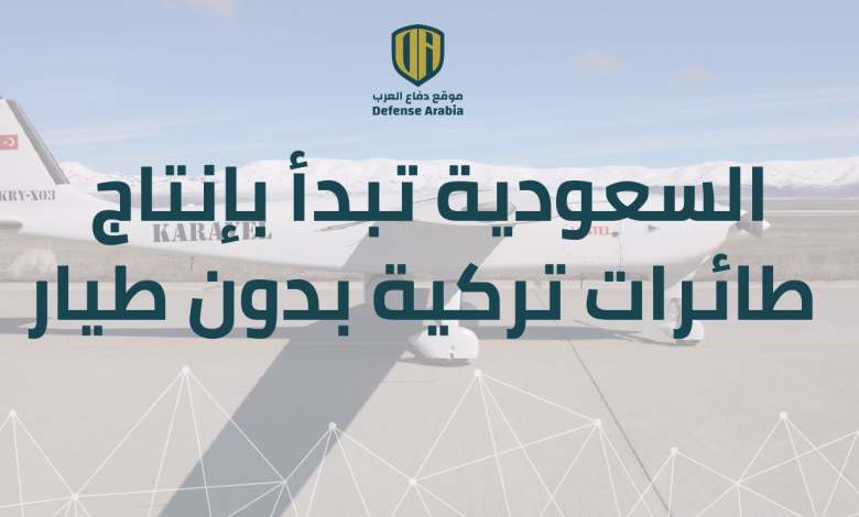 السعودية تبدأ بإنتاج طائرات تركية بدون طيار