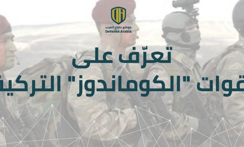تعرّف على قوات “الكوماندوز” التركية