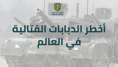 مجلة “ناشونال إنترست” تضع قائمة بأخطر الدبابات القتالية في العالم