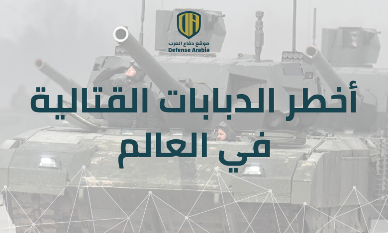 مجلة “ناشونال إنترست” تضع قائمة بأخطر الدبابات القتالية في العالم