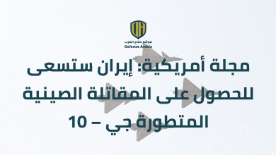 مجلة أمريكية: إيران ستسعى للحصول على المقاتلة الصينية المتطورة “جي – 10”