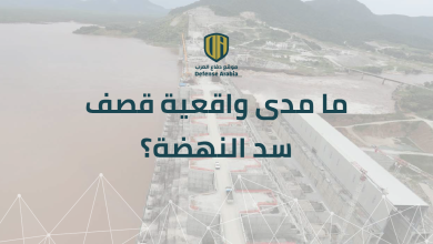 ما مدى واقعية قصف سد النهضة؟