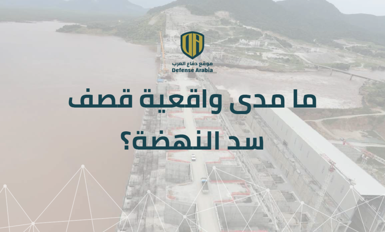 ما مدى واقعية قصف سد النهضة؟
