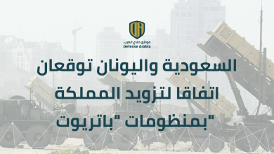السعودية واليونان توقعان اتفاقا لتزويد المملكة بمنظومات “باتريوت”
