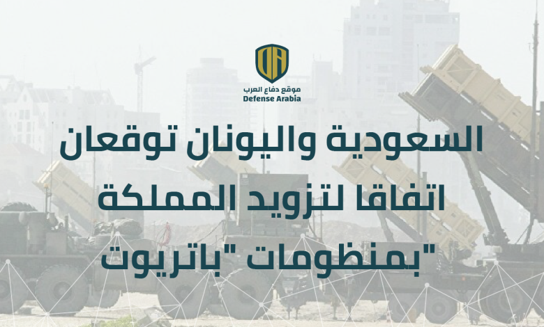 السعودية واليونان توقعان اتفاقا لتزويد المملكة بمنظومات “باتريوت”