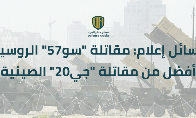 وسائل إعلام: مقاتلة “سو-57” الروسية أفضل من مقاتلة “جي-20” الصينية