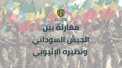مقارنة بين الجيش السوداني ونظيره الإثيوبي