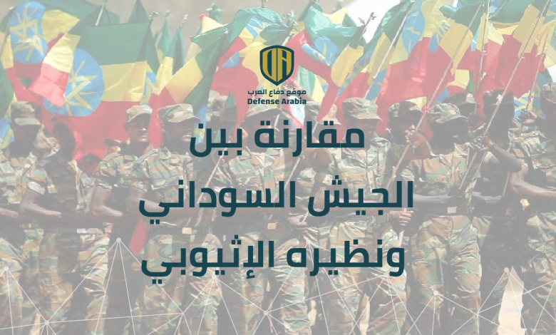 مقارنة بين الجيش السوداني ونظيره الإثيوبي