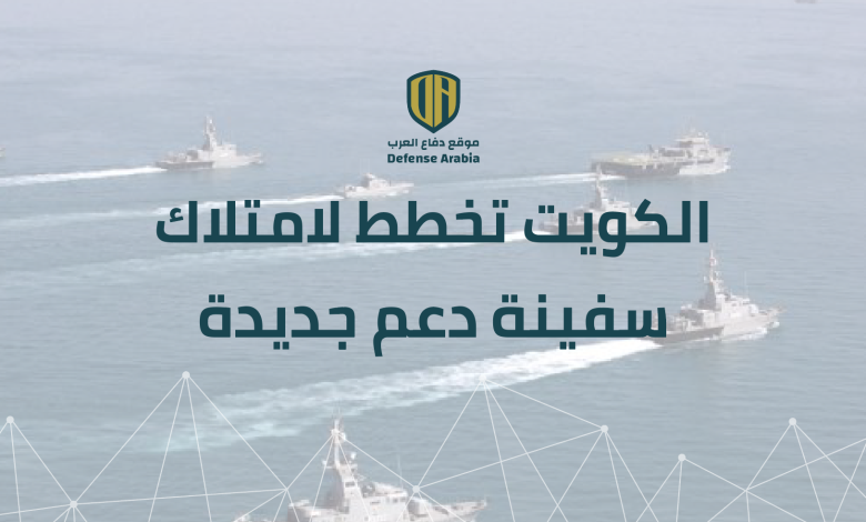 الكويت تخطط لامتلاك سفينة دعم جديدة