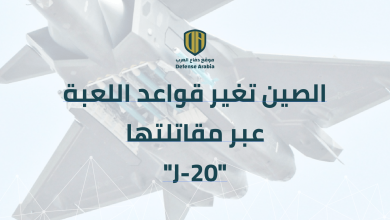 الصين تغير قواعد اللعبة عبر مقاتلتها “J-20”