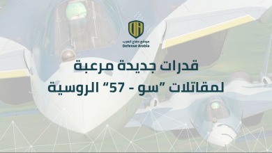 خاص: قدرات جديدة مرعبة لمقاتلات “سو-57” الروسية