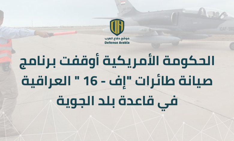 خاص: الحكومة الأمريكية أوقفت برنامج صيانة طائرات “إف-16” العراقية في قاعدة بلد الجوية
