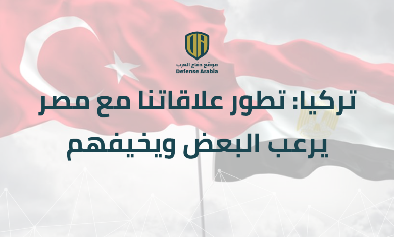 تركيا: تطور علاقاتنا مع مصر يرعب البعض ويخيفهم
