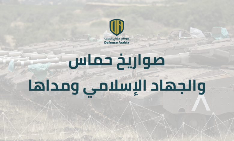 بالتفصيل.. صواريخ حماس والجهاد الإسلامي ومداها