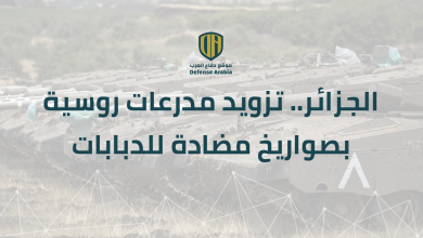 الجزائر.. تزويد مدرعات روسية بصواريخ مضادة للدبابات