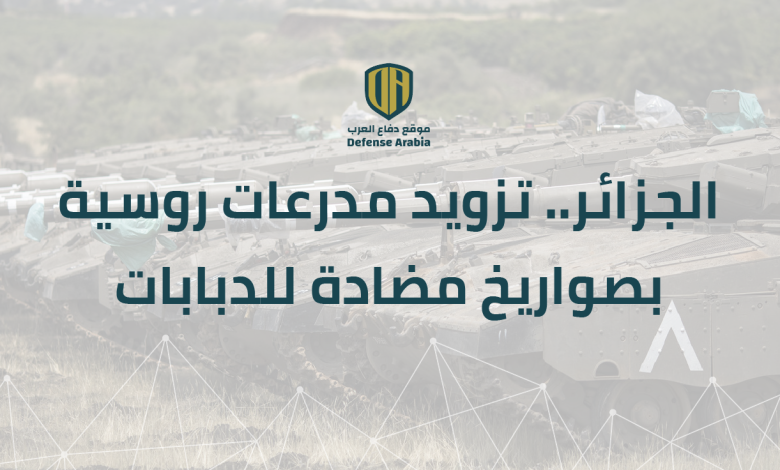 الجزائر.. تزويد مدرعات روسية بصواريخ مضادة للدبابات