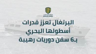 لحماية الحدود البحرية.. البرتغال تعزز قدرات أسطولها البحري بـ6 سفن دوريات رهيبة