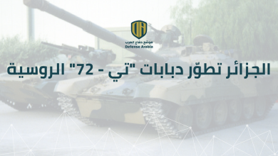 الجزائر تطوّر دبابات “تي-72” الروسية