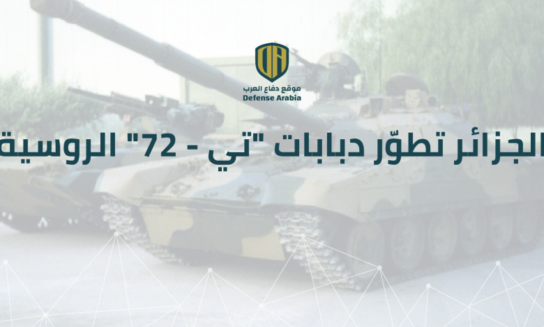 الجزائر تطوّر دبابات “تي-72” الروسية