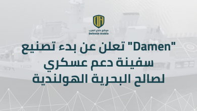 شركة “Damen” تعلن عن بدء تصنيع سفينة دعم عسكري لصالح البحرية الهولندية