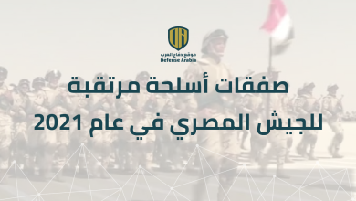 “تيكتيكال ريبورت”: صفقات أسلحة مرتقبة للجيش المصري في عام 2021