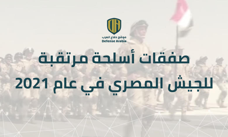 “تيكتيكال ريبورت”: صفقات أسلحة مرتقبة للجيش المصري في عام 2021