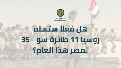 هل فعلاً ستسلّم روسيا 11 طائرة “سو-35” لمصر هذا العام؟