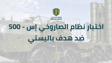 فيديو: اختبار نظام الصاروخي “إس-500” ضد هدف باليستي