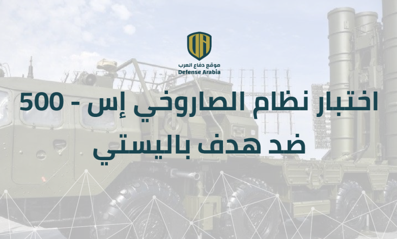 فيديو: اختبار نظام الصاروخي “إس-500” ضد هدف باليستي