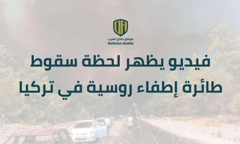 بالفيديو: لحظة سقوط طائرة إطفاء روسية في تركيا