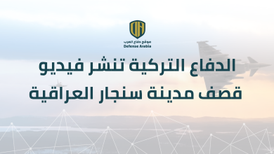 وزارة الدفاع التركية تنشر فيديو قصف مدينة سنجار العراقية (فيديو)