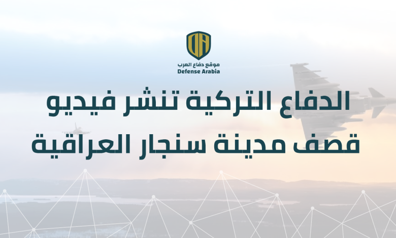 وزارة الدفاع التركية تنشر فيديو قصف مدينة سنجار العراقية (فيديو)