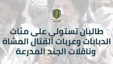 بالفيديو: طالبان تستولي على مئات الدبابات وعربات القتال وناقلات الجند المدرعة