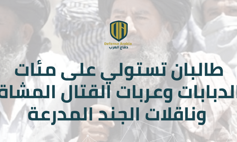 بالفيديو: طالبان تستولي على مئات الدبابات وعربات القتال وناقلات الجند المدرعة