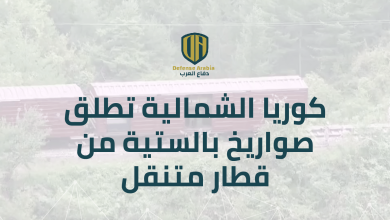 بالفيديو: كوريا الشمالية تطلق صواريخ بالستية من قطار متنقل