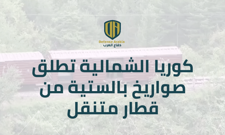 بالفيديو: كوريا الشمالية تطلق صواريخ بالستية من قطار متنقل