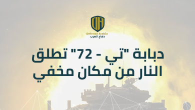 بالفيديو: دبابة “تي-72” تطلق النار من مكان مخفي