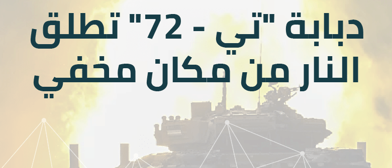 بالفيديو: دبابة “تي-72” تطلق النار من مكان مخفي