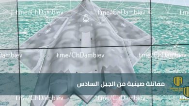 الصين تكشف رسميا عن مقاتلة من الجيل السادس (صور)