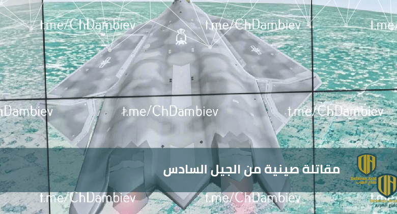 الصين تكشف رسميا عن مقاتلة من الجيل السادس (صور)