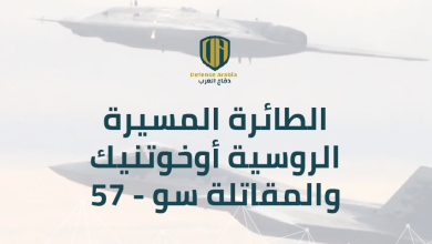 بالفيديو: الطائرة المسيرة الروسية “أوخوتنيك” والمقاتلة “سو-57”