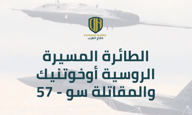 بالفيديو: الطائرة المسيرة الروسية “أوخوتنيك” والمقاتلة “سو-57”