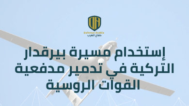 بالفيديو: إستخدام مسيرة “بيرقدار” التركية في تدمير مدفعية القوات الروسية في دونباس