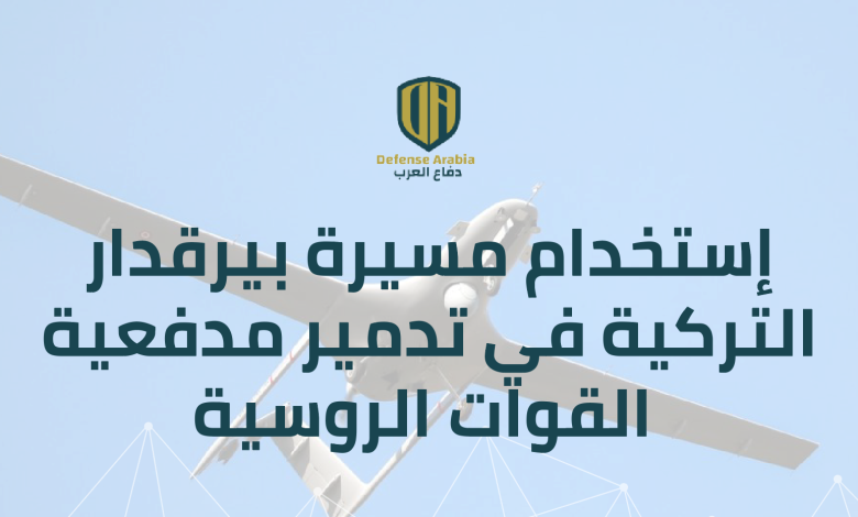 بالفيديو: إستخدام مسيرة “بيرقدار” التركية في تدمير مدفعية القوات الروسية في دونباس