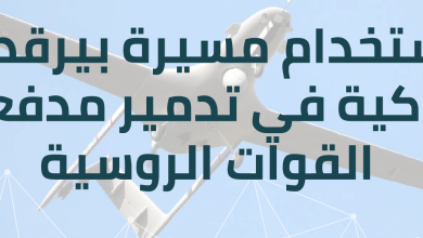 بالفيديو: إستخدام مسيرة “بيرقدار” التركية في تدمير مدفعية القوات الروسية في دونباس