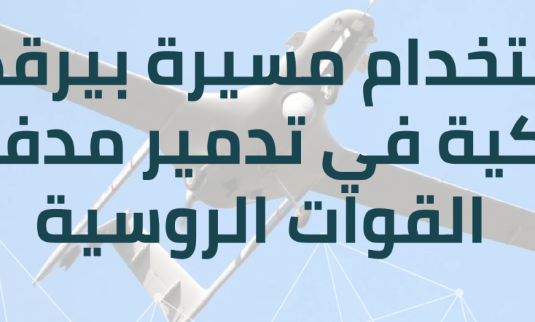 بالفيديو: إستخدام مسيرة “بيرقدار” التركية في تدمير مدفعية القوات الروسية في دونباس