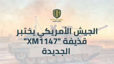 بالفيديو: الجيش الأمريكي يختبر قذيفة “XM1147” الجديدة