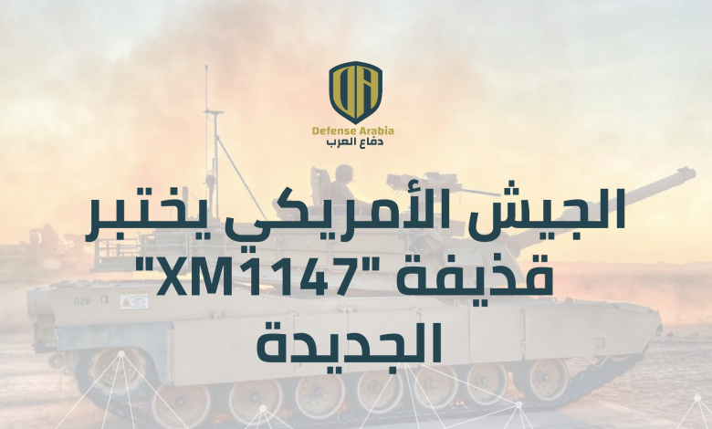 بالفيديو: الجيش الأمريكي يختبر قذيفة “XM1147” الجديدة